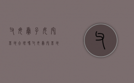 父母卖子女宅基地合理吗？（父母卖宅基地孩子还有权利买吗）