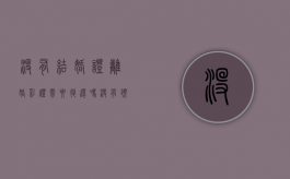 没有结婚证离婚彩礼需要退还吗（没有领结婚证,彩礼钱能追回来吗）