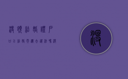 没领结婚证户口以结婚而迁去违法吗（没结婚能迁出户口本吗）