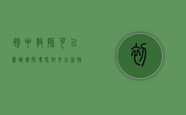 初中教师可以兼职律师吗？探讨其合法性与职业伦理