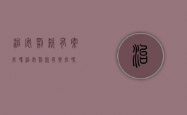 治安罚款有案底吗（治安罚款有案底吗）