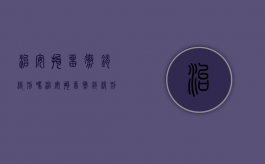 治安拘留撤销缓刑吗（治安拘留撤销缓刑吗现在）