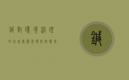 针对环境治理的行政处罚有哪些（对环境治理的意见及意义）