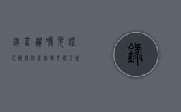 录音遗嘱见证人资格（录音遗嘱见证人资格怎么写）