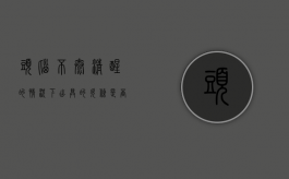 头脑不太清醒的情况下出具的欠条是否有效（头脑不清醒该怎么办）