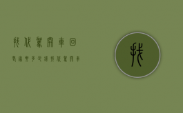 找代驾开车回老家要多少钱（找代驾开车回老家怎么样）