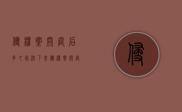 侵权案开庭后多久判决下来（侵权案开庭后多久判决结案）