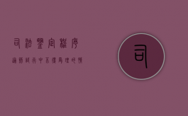 司法鉴定程序通则试行中不得受理的情形有哪些？（司法鉴定机构不予受理之后怎么办）