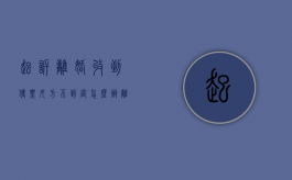 起诉离婚收到传票女方不到庭怎么办（离婚诉讼收到传票后需要做什么?）