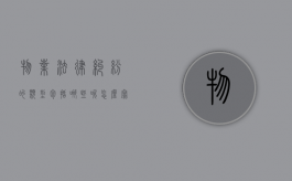 物业法律纠纷的类型包括哪些呢怎么写（物业法律纠纷的类型包括哪些呢怎么写的）