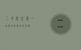 二手房交易一定需要注意哪些问题