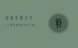 判缓刑罚金可以申请分期吗（缓刑交了罚金就可以出来吗）