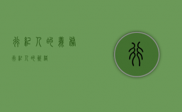 行纪人的义务（行纪人的资格）