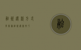 融资还款方式有几种（融资还款技巧）