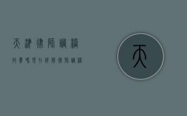 天津律师调档收费吗现在？详解律师调档服务及收费标准
