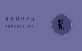 杭州耕地征收律师费用，你需要了解的一切
