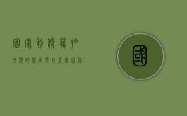 国家赔偿羁押日期的规定是什么（国家赔偿法羁押时间算法）
