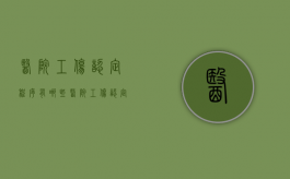 医院工伤认定程序有哪些（医院工伤认定程序是什么）