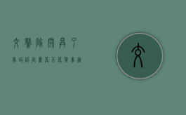 交警队开具了事故认定书算不算肇事逃逸（交警出具的事故认定书属于什么证据）