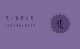 死亡赔偿金妻子会多分吗（死亡赔偿金配偶有份吗?）