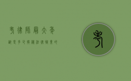 考律师最大年龄是多少？揭秘法律职业的年龄门槛