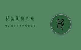移送管辖后的财产保全问题（案件移送管辖保全措施改变吗）