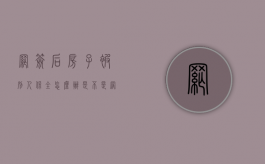 网签后房子被别人保全怎么办（是不是网签了就受保护）