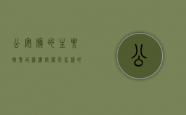 公安厅的主要职责及机构设置是怎样的（公安厅有哪些职位组成）