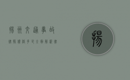 扬州交通事故律师价格多少？全面解析律师收费标准
