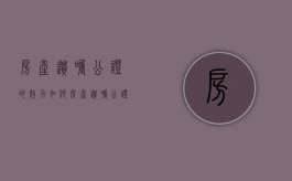 房产遗嘱公证的效力如何（房产遗嘱公证有效吗）