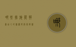 哪些措施能够为自己的债权提供保障（债权人应当如何保护自己的权利）