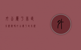 外公属于非直系亲属吗（外公属于直系亲属关系吗知乎）