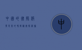 中国的律师假发是真的吗？揭秘律师服饰文化的背后