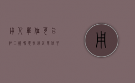 用人单位可以扣工资吗现在（用人单位可以随便扣钱吗）