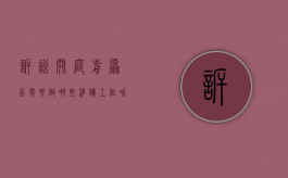 诉讼开庭前原告需要做哪些准备工作呢（诉讼开庭前原告需要做哪些准备工作和证据）