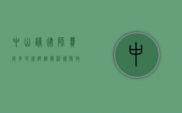 中山请律师费用多少钱？详细解析律师收费标准及影响因素
