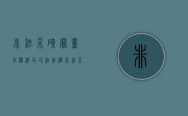 非法采矿罪量刑标准及司法解释（非法采矿罪定罪量刑）