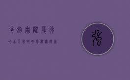 强制实际履行的不足有哪些（强制实际履行）