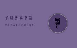 有优先购买权但房东不卖给承租人怎么办（有优先购买权但房东不卖给承租人怎么办）