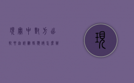 现实中对方出轨要起诉离婚应该怎么办（婚姻里面对出轨起诉）