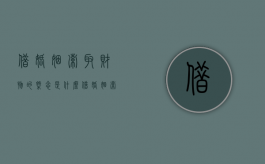 借婚姻索取财物的概念是什么（借婚姻索取财物与诈骗区别是什么）