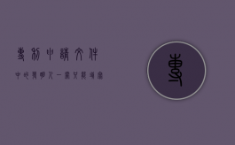 专利申请文件中的发明人一栏只能填写个人吗？（专利申请的发明人可以是）