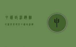 申请政治避难的条件有哪些（申请政治避难的条件包括）
