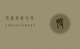 股权转让和股本转让的比较（股权转让和买卖有什么区别）