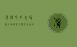 债权的诉讼时效和举证责任（债权诉讼时效期间的起算）
