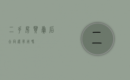 二手房买卖后合同还有用吗