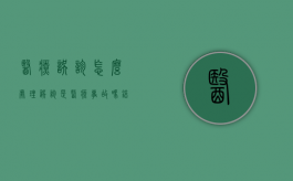 医疗误诊怎么处理（误诊是医疗事故吗,错过了最佳的治疗时间怎么办）