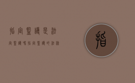 指定监护是法定监护吗（指定监护的法条）