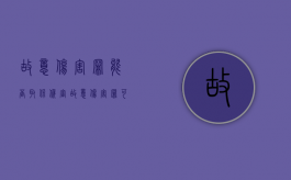 故意伤害罪能否取保候审（故意伤害罪可以取保吗）