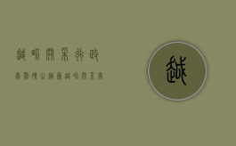 越界开采行政处罚（矿山越层越界开采处罚）